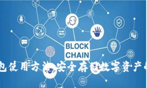 手机冷钱包使用方法：安全存储数字资产的最佳指南