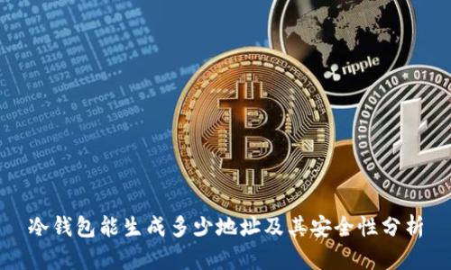 冷钱包能生成多少地址及其安全性分析