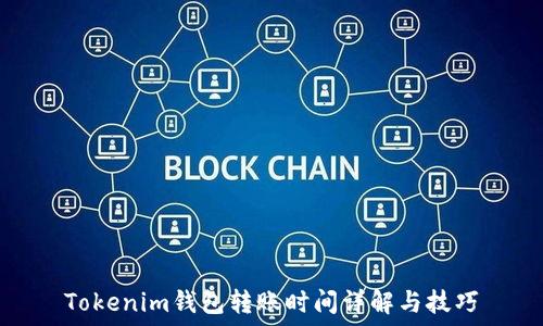   
Tokenim钱包转账时间详解与技巧