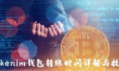   Tokenim钱包转账时间详解