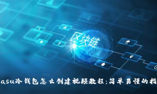 biasu冷钱包怎么创建视频教程：简单易懂的指南