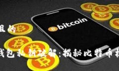 思考一个且的: 中本聪钱包