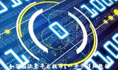 如何在欧意平台提币？一