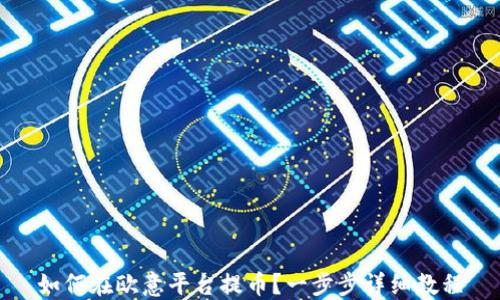 
如何在欧意平台提币？一步步详细教程