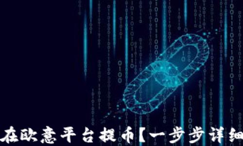 
如何在欧意平台提币？一步步详细教程