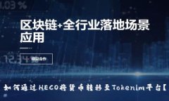 如何通过HECO将货币转移至