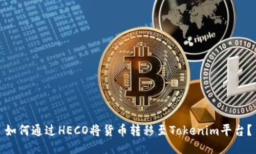 如何通过HECO将货币转移至Tokenim平台？