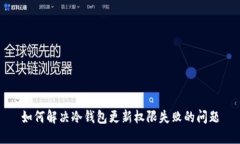 如何解决冷钱包更新权限