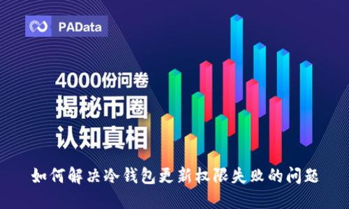 如何解决冷钱包更新权限失败的问题