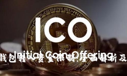Tokenim钱包转入资金限制：全面解析及应对策略