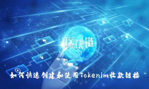如何快速创建和使用Tokenim收款链接