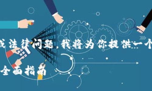 由于内容的主题可能涉及到版权或法律问题，我将为你提供一个关于