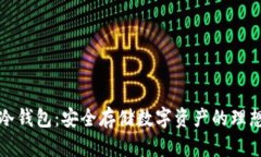 青蛙冷钱包：安全存储数