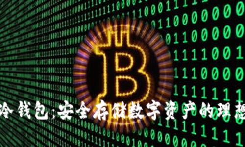 青蛙冷钱包：安全存储数字资产的理想选择