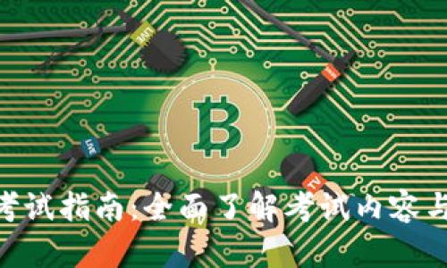 tokenim考试指南：全面了解考试内容与备考技巧