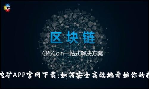 中本聪挖矿APP官网下载：如何安全高效地开始你的挖矿之旅
