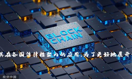 关于“tokenim”是否违法的问题，这个主题涉及到数字货币、区块链技术及其在各国法律框架内的应用。为了更好地展开讨论，我们可以先给出一个的和相关关键词，然后再深入挖掘几个相关问题。

Tokenim是否违法？深入探讨数字货币的法律边界