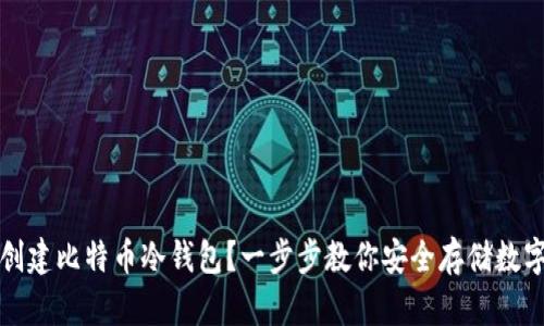 如何创建比特币冷钱包？一步步教你安全存储数字资产