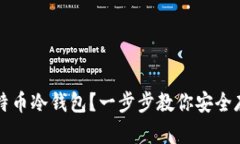 如何创建比特币冷钱包？