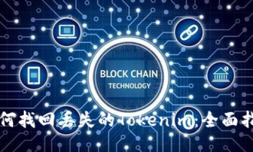 如何找回丢失的Tokenim：全面指南