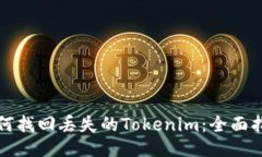 如何找回丢失的Tokenim：全