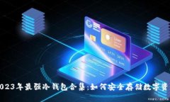 2023年最强冷钱包合集：如