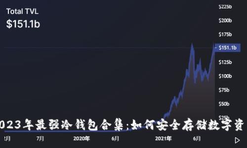 2023年最强冷钱包合集：如何安全存储数字资产