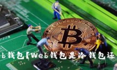 什么是Web钱包？Web钱包是
