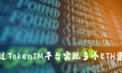 如何通过TokenIM平台实现多