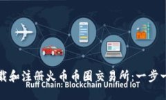 如何下载和注册火币币圈