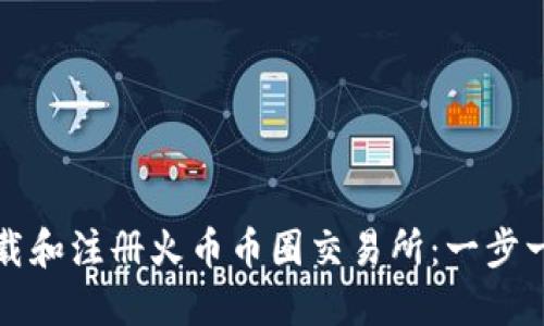 如何下载和注册火币币圈交易所：一步一步指南