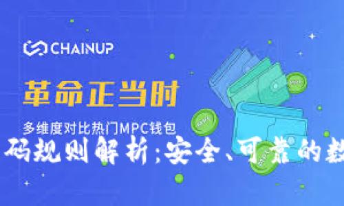  Tokenim交易密码规则解析：安全、可靠的数字资产保护方案