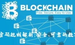  Tokenim交易密码规则解析：