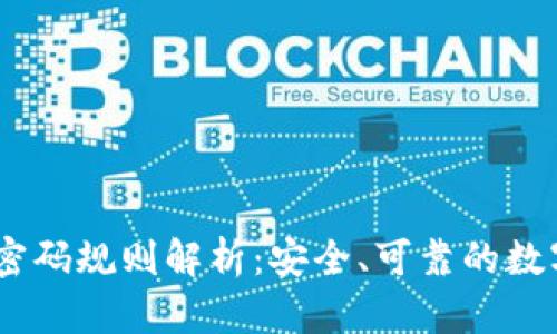  Tokenim交易密码规则解析：安全、可靠的数字资产保护方案