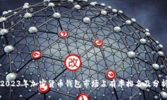 2023年加密货币钱包市场占