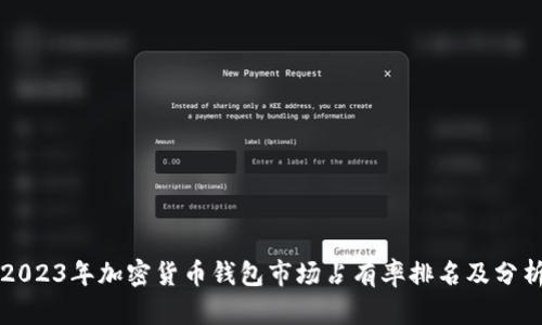 2023年加密货币钱包市场占有率排名及分析