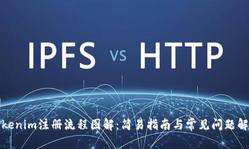 Tokenim注册流程图解：简易指南与常见问题解答