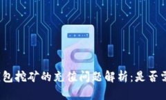 冷钱包挖矿的充值问题解