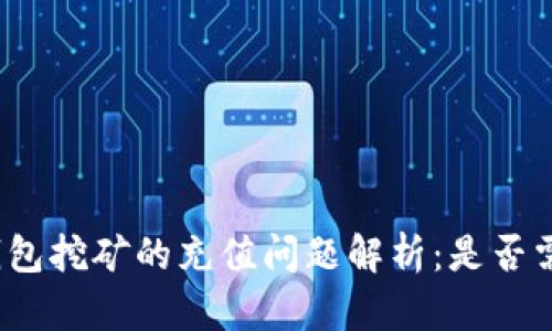 冷钱包挖矿的充值问题解析：是否需要？