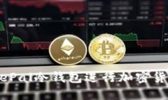 如何使用SafePal冷钱包进行