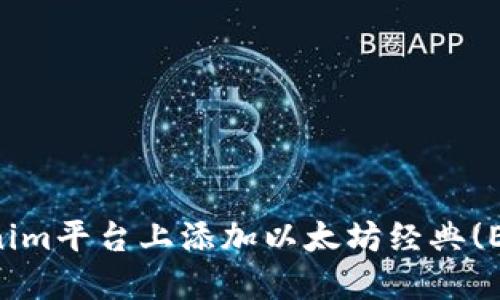 如何在Tokenim平台上添加以太坊经典(ETC)数字货币