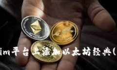 如何在Tokenim平台上添加以