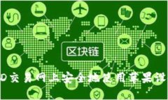 如何在USTD交易网上安全地