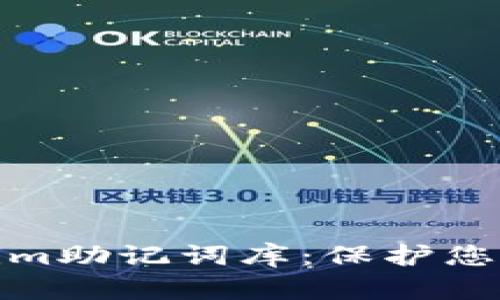全面解析Tokenim助记词库：保护您的加密资产安全