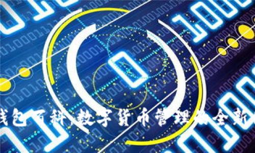 IM钱包百科：数字货币管理的全新体验