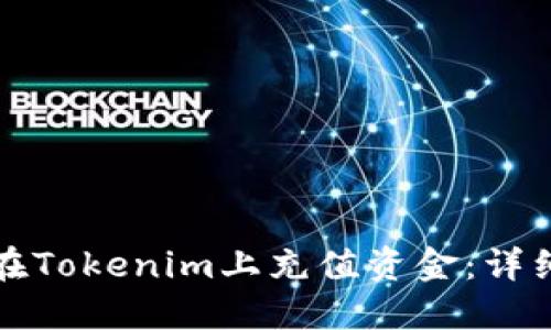 如何在Tokenim上充值资金：详细指南