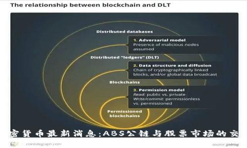 加密货币最新消息：ABS公链与股票市场的交融