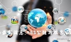 加密货币最新消息：ABS公