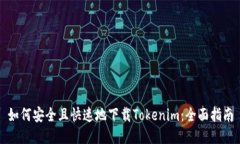 如何安全且快速地下载T