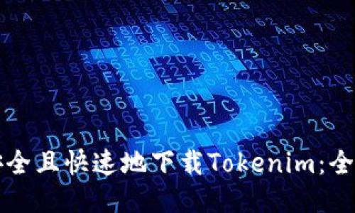 如何安全且快速地下载Tokenim：全面指南